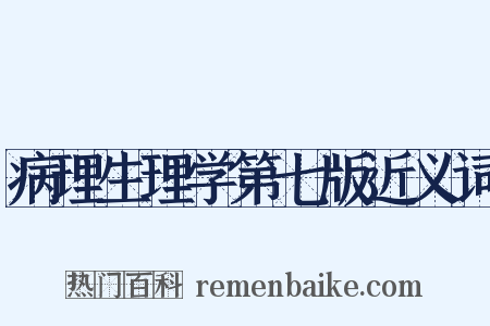 病理生理学第七版近义词是什么意思的图片